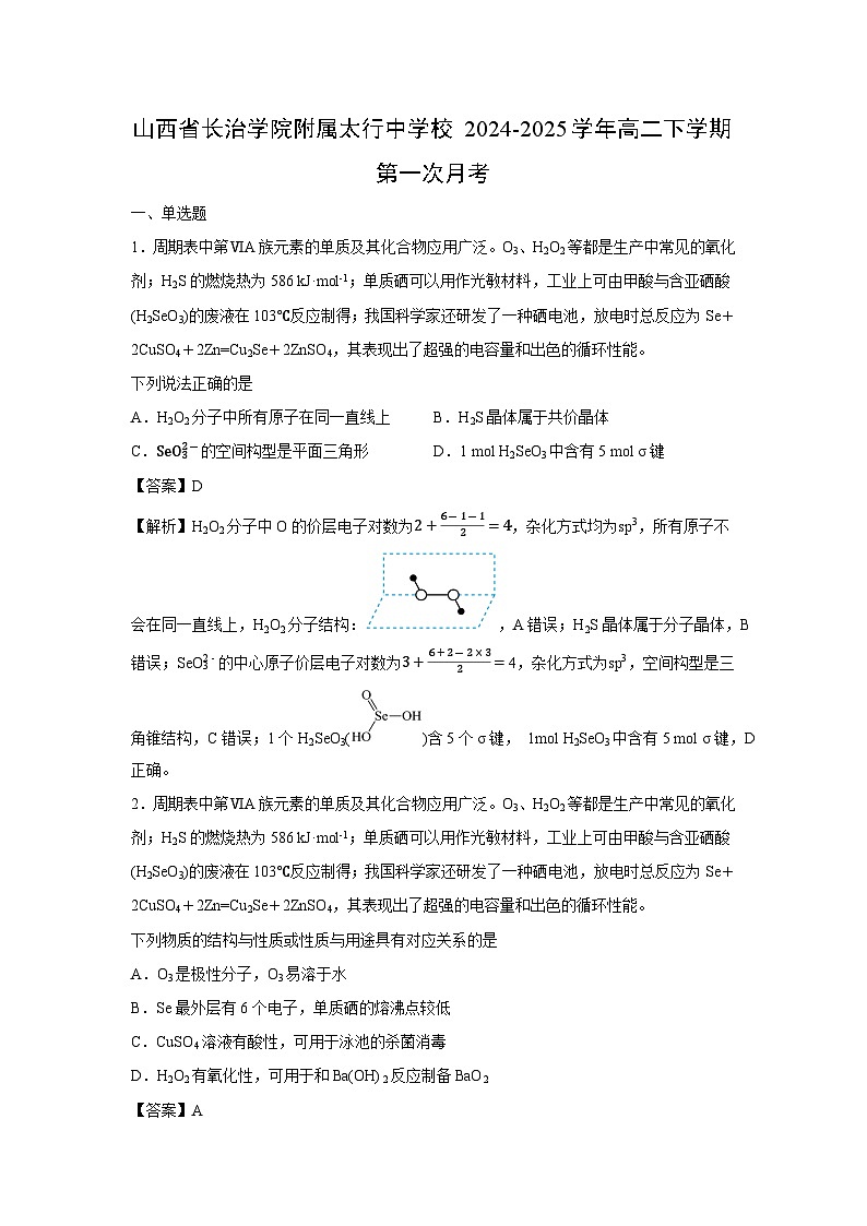 【化学】山西省长治学院附属太行中学校2024-2025学年高二下学期第一次月考（解析版）第1页