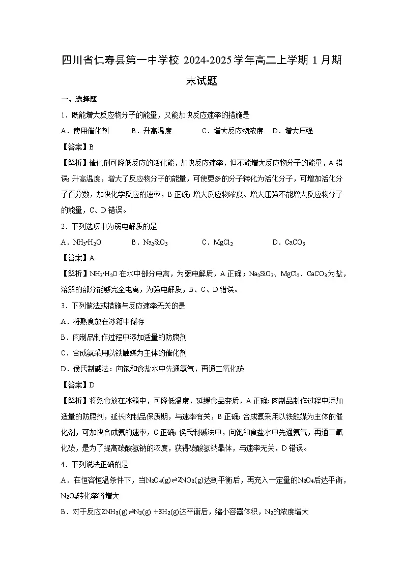【化学】四川省仁寿县第一中学校2024-2025学年高二上学期1月期末试题（解析版）第1页