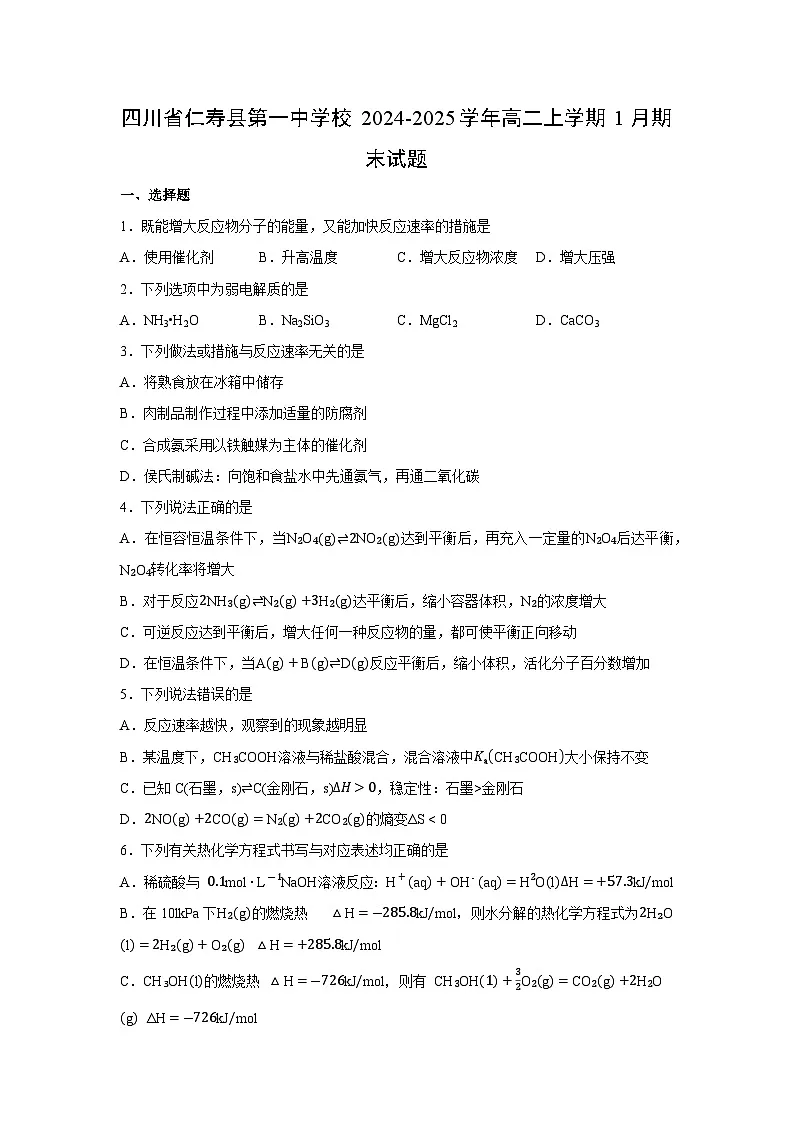 【化学】四川省仁寿县第一中学校2024-2025学年高二上学期1月期末试题（学生版）第1页
