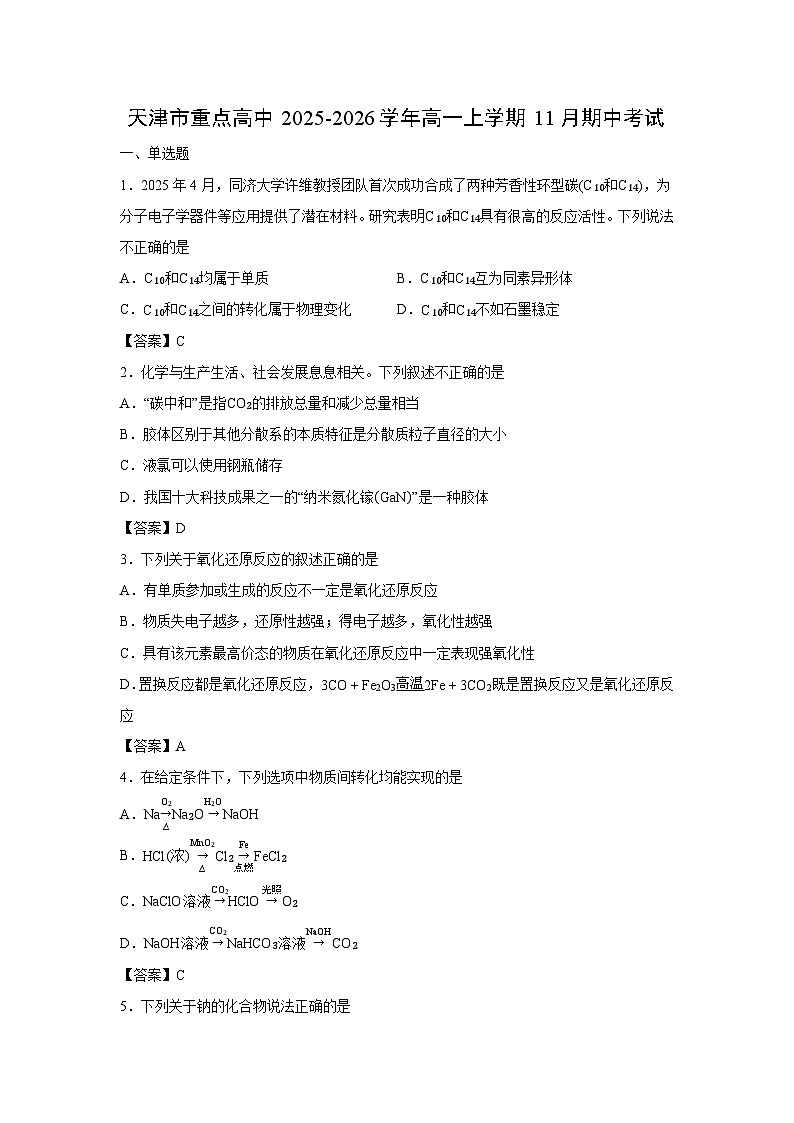 【化学】天津市重点高中2025-2026学年高一上学期11月期中考试第1页