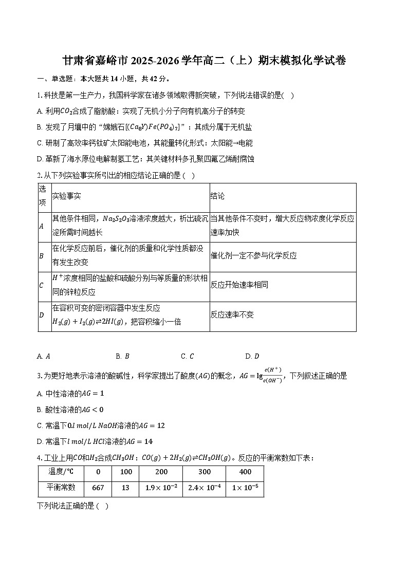 甘肃省嘉峪市2025-2026学年高二（上）期末模拟化学试卷第1页