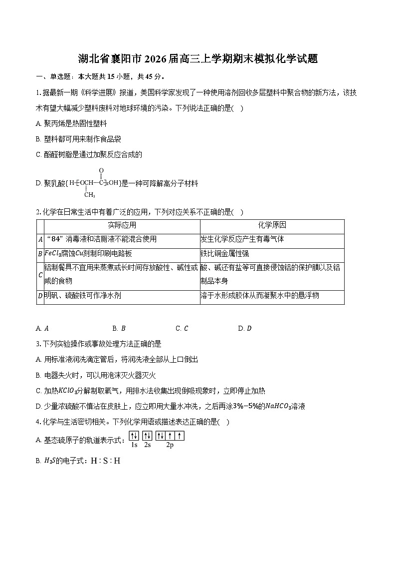 湖北省襄阳市2026届高三上学期期末模拟化学试题第1页