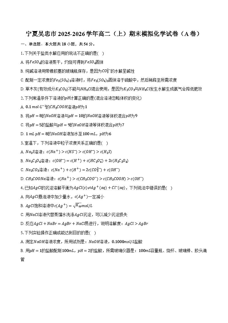 宁夏吴忠市2025-2026学年高二（上）期末模拟化学试卷（A卷）第1页