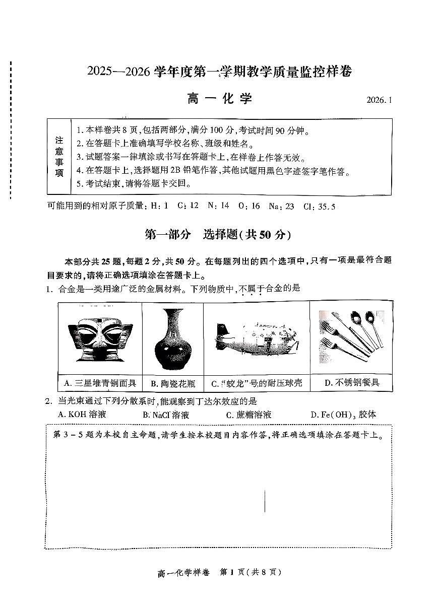 2026北京平谷高一（上）期末化学试卷   有答案第1页
