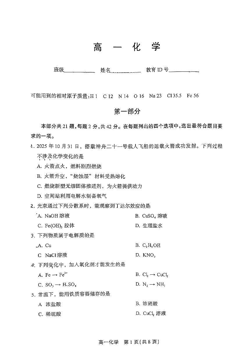 2026北京丰台高一（上）期末化学试卷   无答案第1页