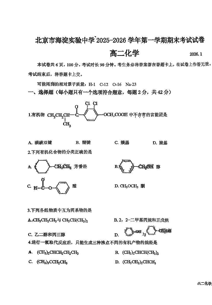 2026北京海淀实验中学高二（上）期末化学试卷 有答案第1页