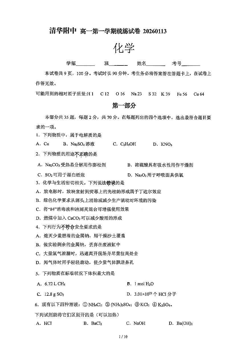 2026北京清华附中高一（上）1月统练化学试卷第1页