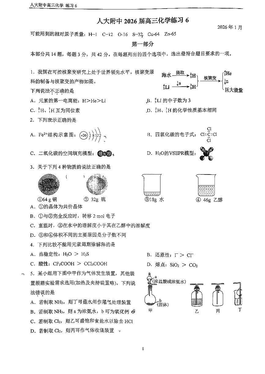 2026北京人大附中高三（上）1月统练六化学试卷第1页