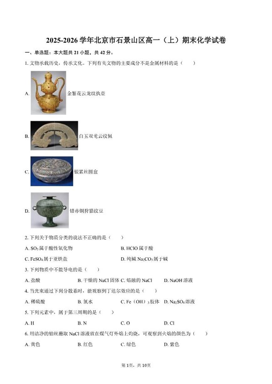 2025-2026学年北京市石景山区高一（上）期末化学（含答案）试卷第1页