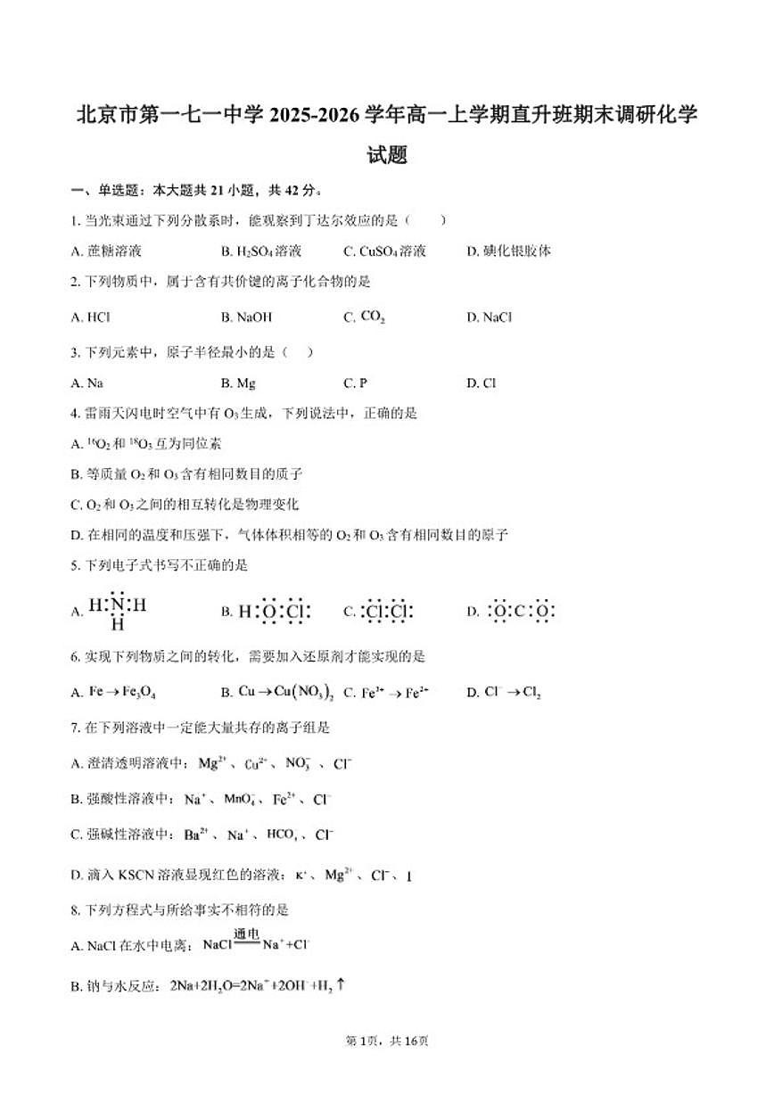 2025-2026学年北京市第一七一中学高一上学期直升班期末调研化学试题（含答案）第1页