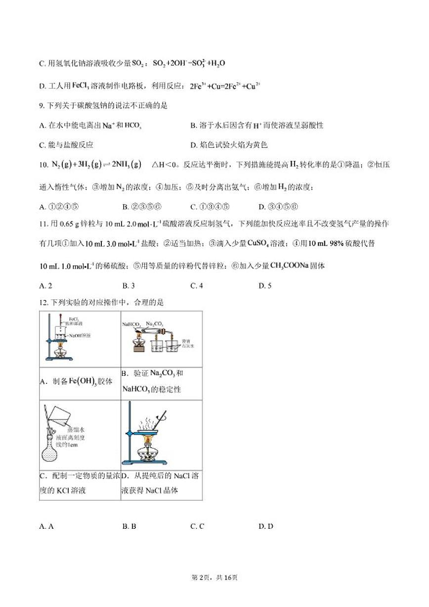 2025-2026学年北京市第一七一中学高一上学期直升班期末调研化学试题（含答案）第2页