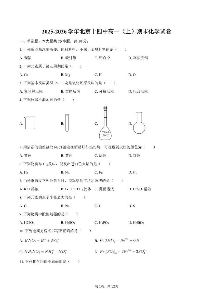 2025-2026学年北京十四中高一（上）期末化学（含答案）试卷第1页