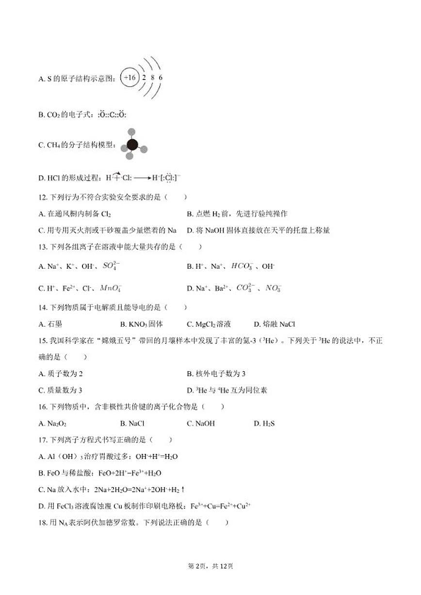 2025-2026学年北京十四中高一（上）期末化学（含答案）试卷第2页