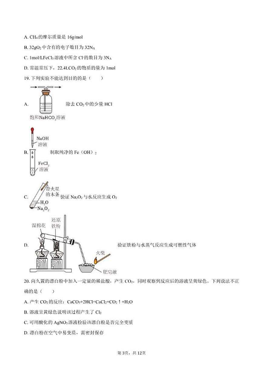 2025-2026学年北京十四中高一（上）期末化学（含答案）试卷第3页