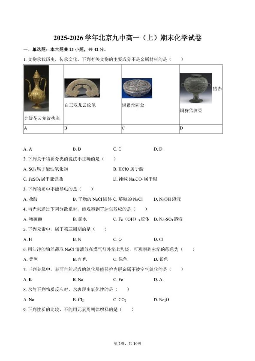 2025-2026学年北京九中高一（上）期末化学（含答案）试卷第1页