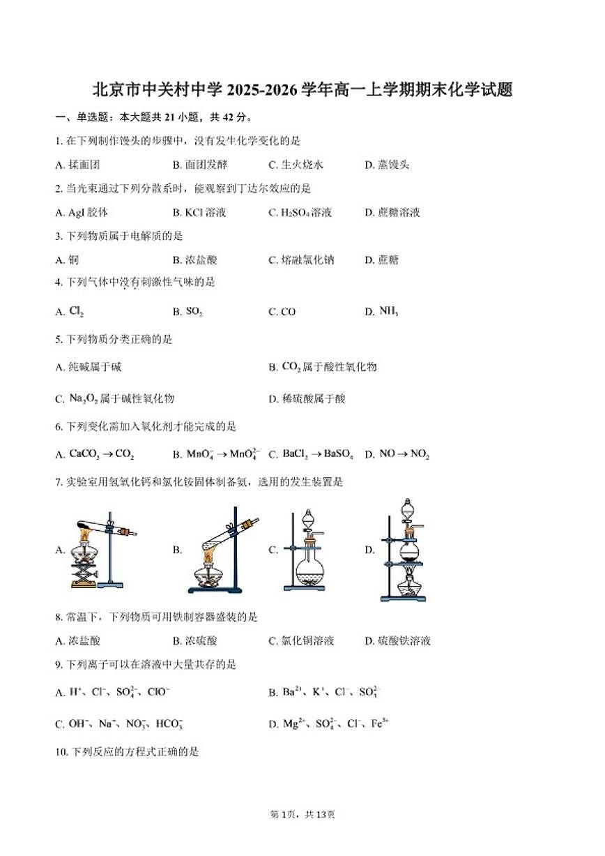 2025-2026学年北京市中关村中学高一上学期期末化学试题（含答案）第1页