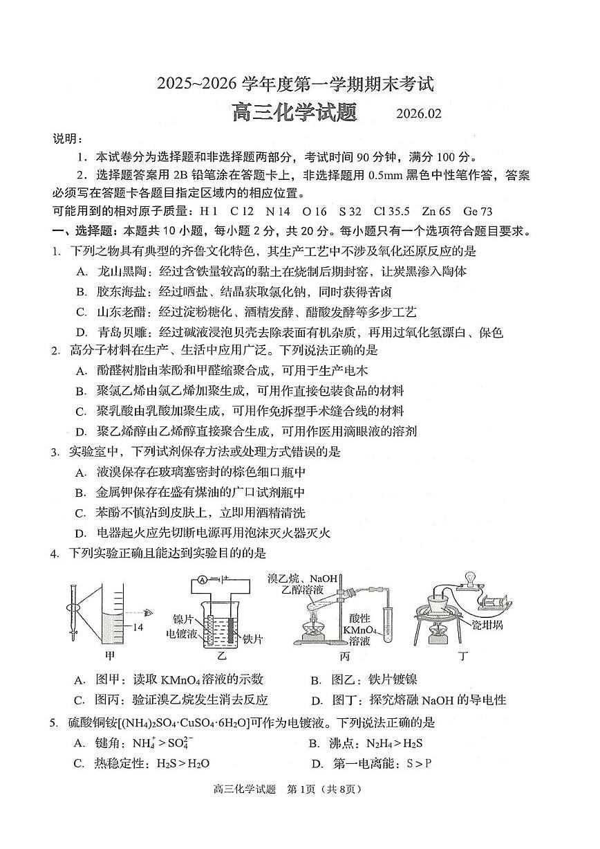 2026届山东省青岛市高三上学期期末检测 化学试题+答案第1页