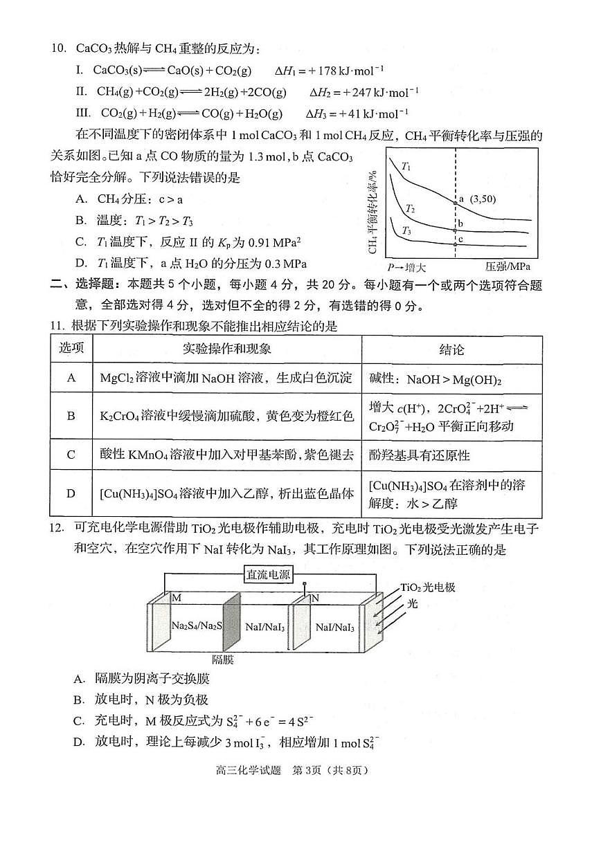 2026届山东省青岛市高三上学期期末检测 化学试题+答案第3页