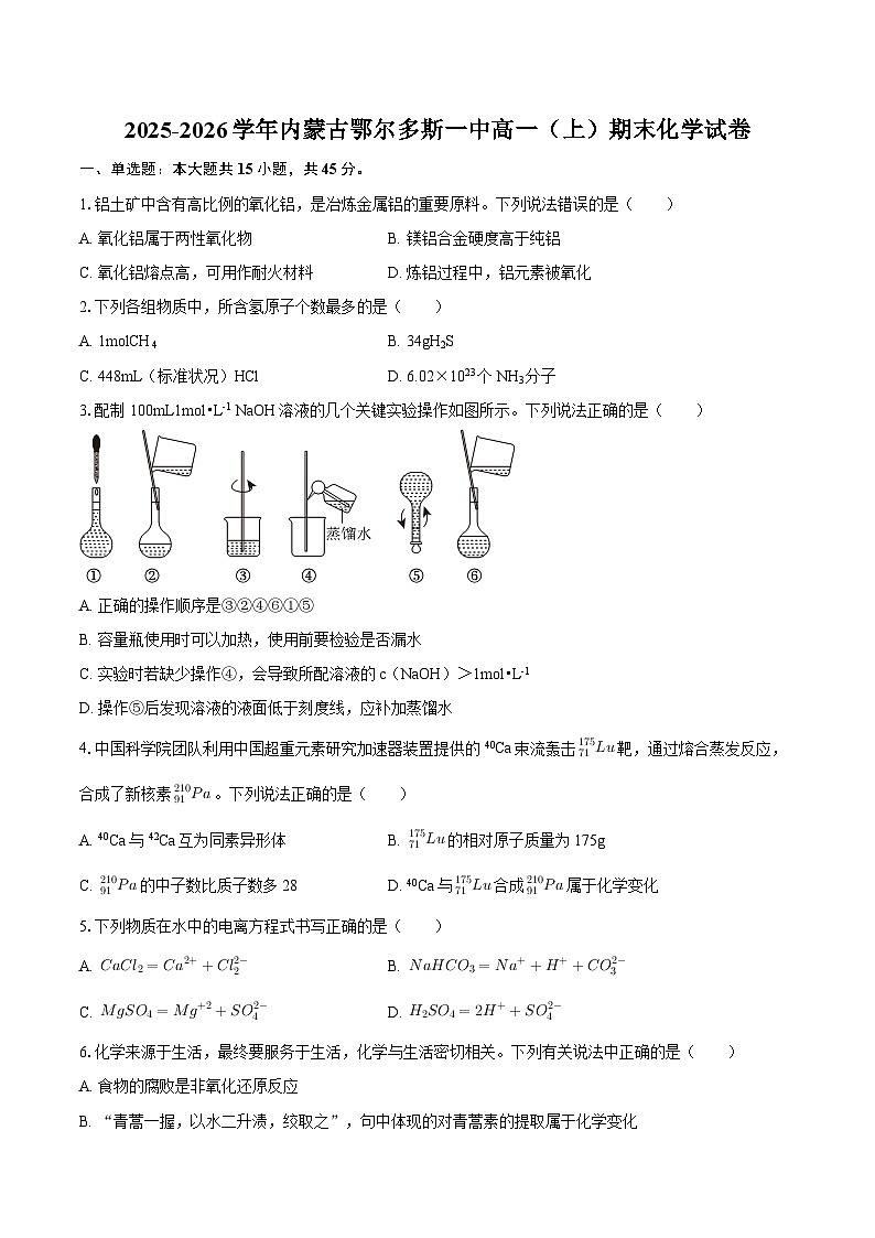 2025-2026学年内蒙古鄂尔多斯一中高一（上）期末化学试卷-自定义类型第1页