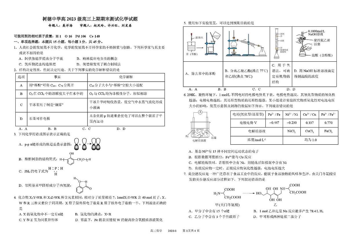 化学-树德中学高2023级高三上期期末测试试题及答案第1页