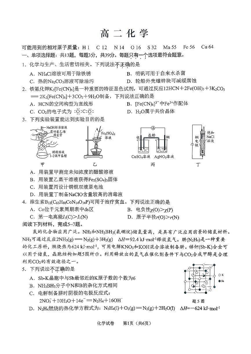 江苏省南通市通州区部分学校2025-2026学年高二上学期期末联考化学试卷第1页