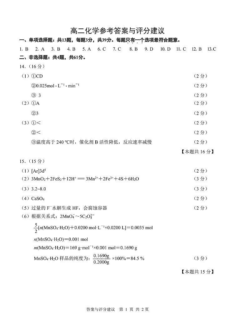 高二化学 参考答案第1页