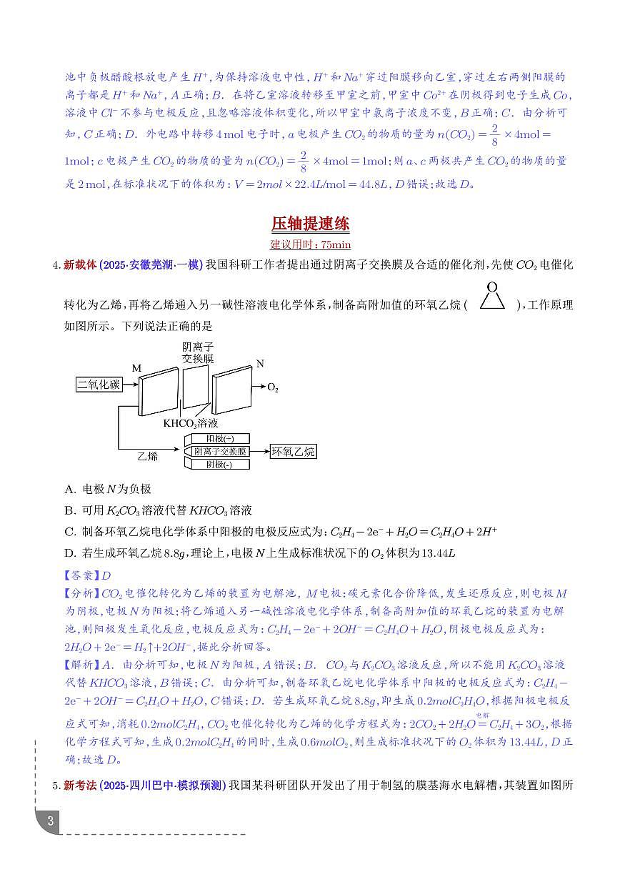 微专题 离子交换膜及其应用（解析版）第3页
