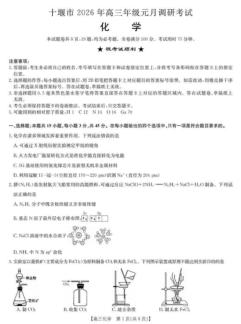 湖北十堰市2026届高三元月调研考试化学试卷第1页
