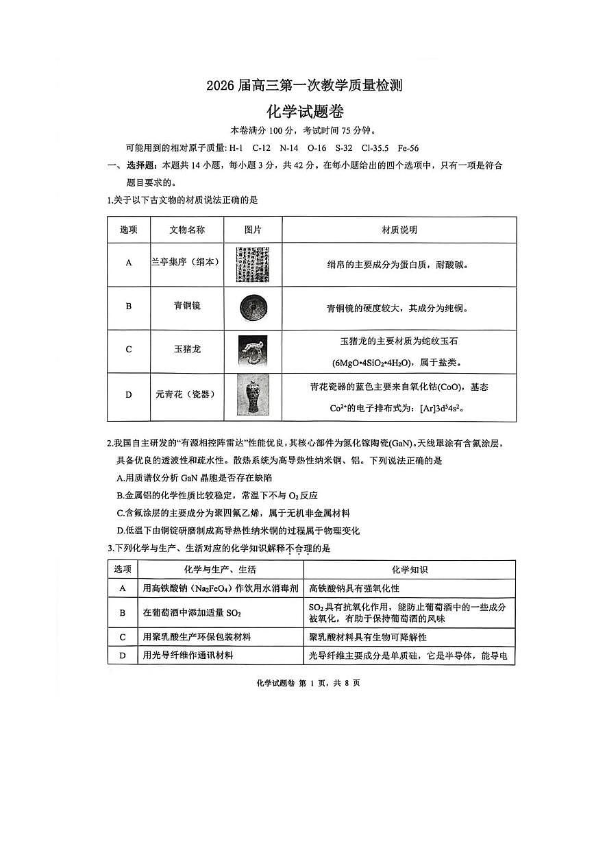 安徽省淮南市2026届上学期高三一模质量检测 化学试题及答案第1页