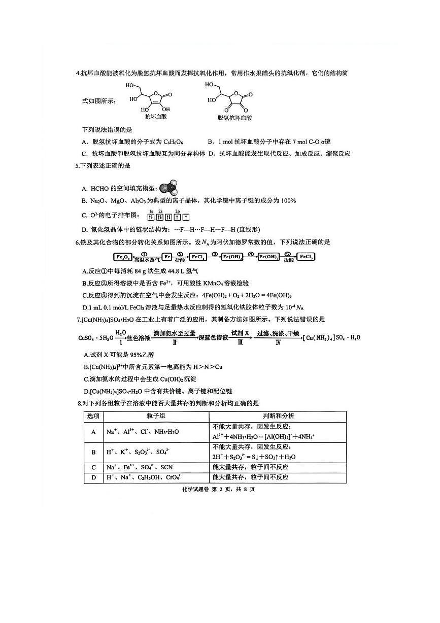 安徽省淮南市2026届上学期高三一模质量检测 化学试题及答案第2页