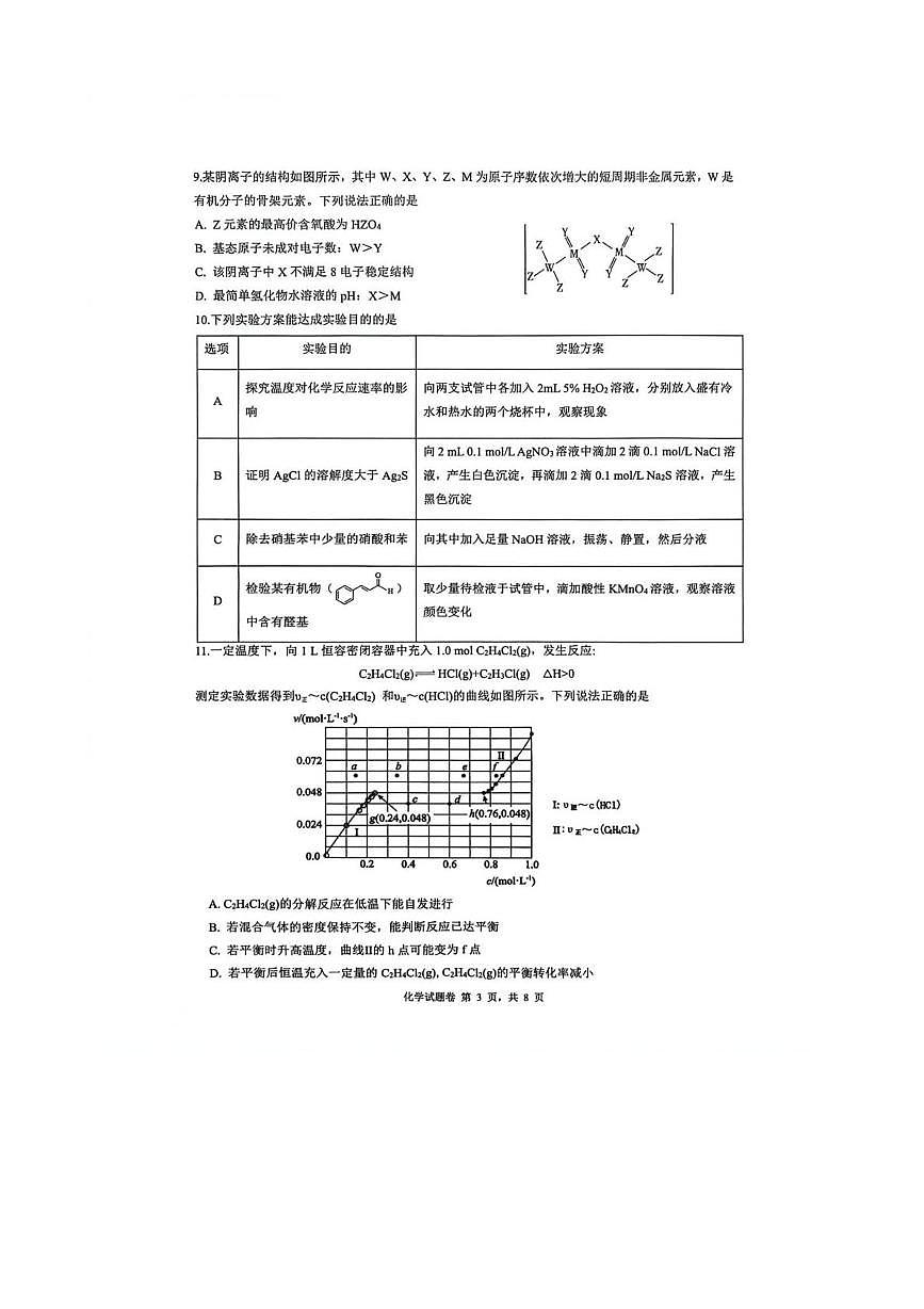 安徽省淮南市2026届上学期高三一模质量检测 化学试题及答案第3页
