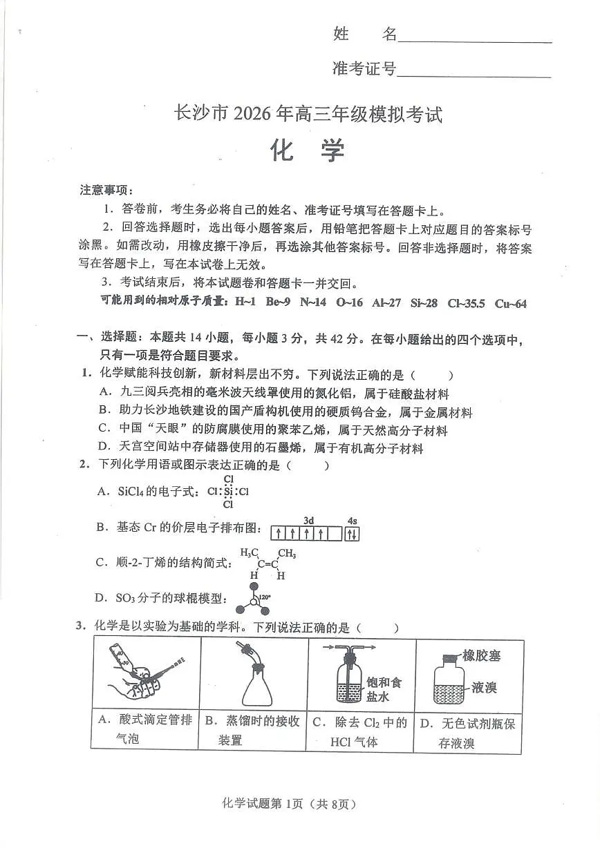 湖南长沙2026届高三上学期模拟考试化学试题第1页