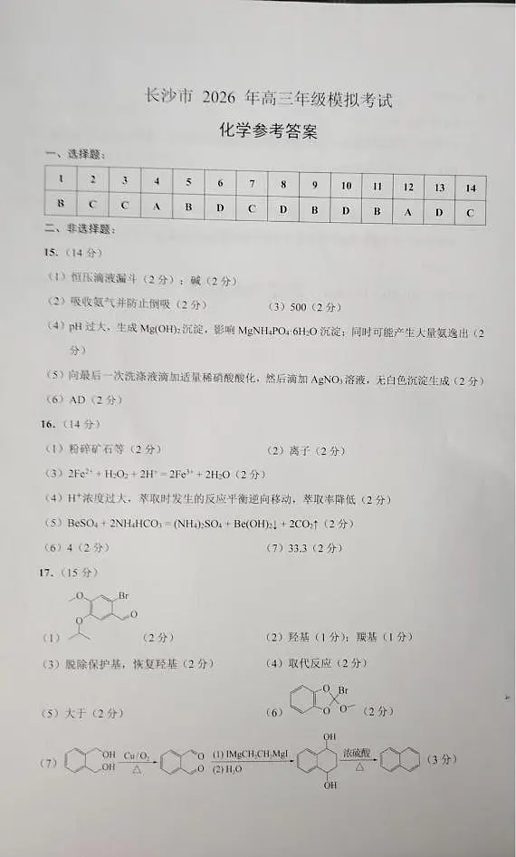 湖南长沙2026届高三上学期模拟考试化学答案第1页