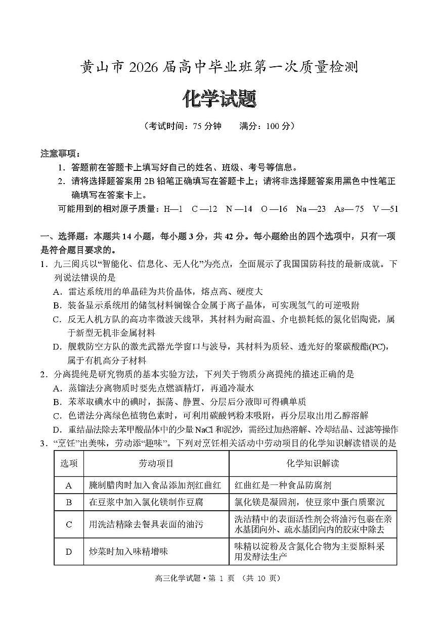 安徽省黄山市2026届上学期高三一模质量检测 化学试题+答案第1页