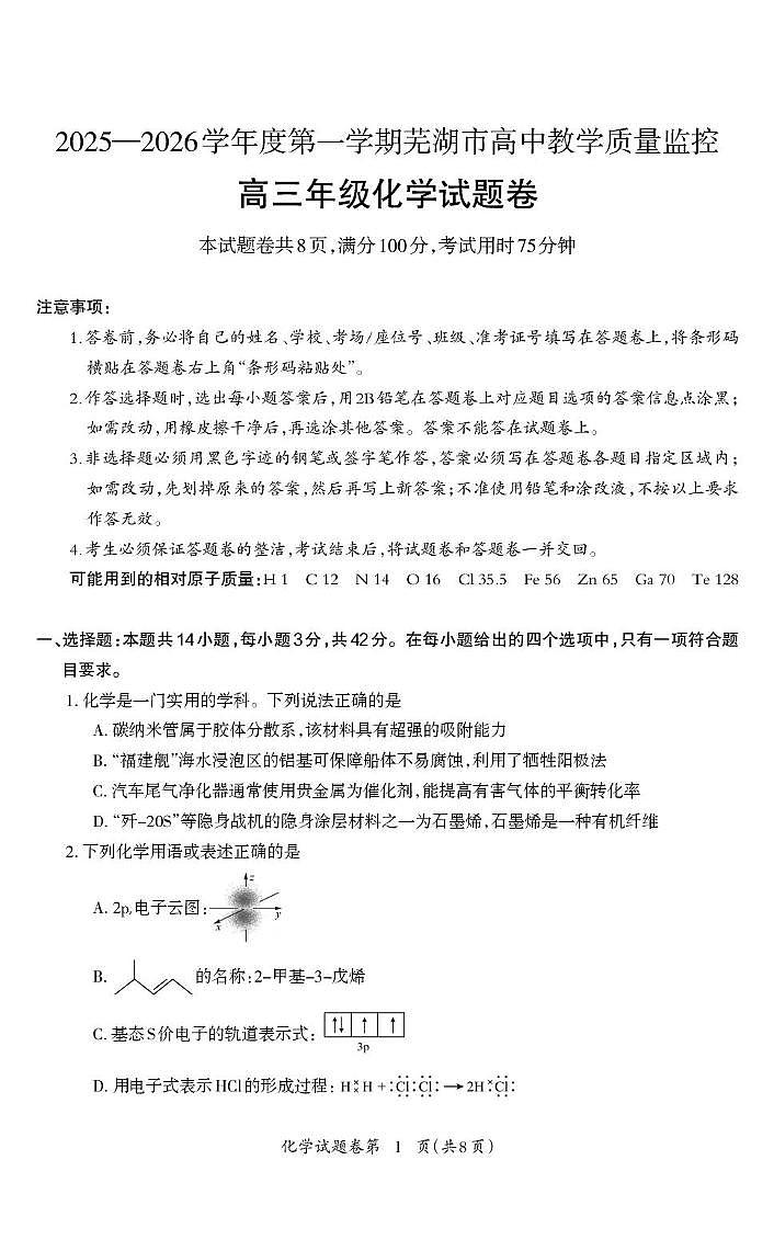 化学-安徽省芜湖市2025-2026学年度高三质量监控(芜湖一模)试卷及答案第1页