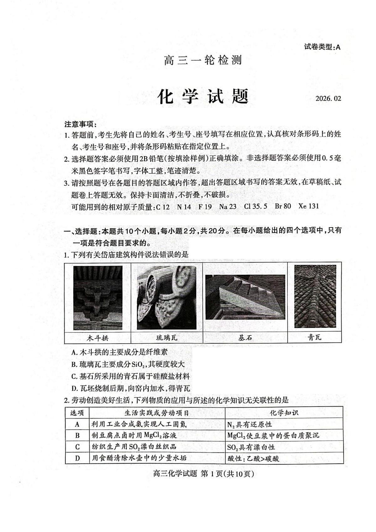 2026届山东省泰安市高三一模上学期一轮检测 化学试题及答案第1页