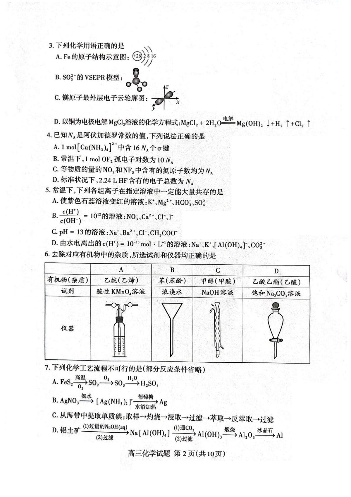 2026届山东省泰安市高三一模上学期一轮检测 化学试题及答案第2页