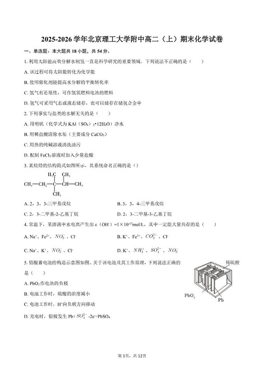 2025-2026学年北京理工大学附中高二（上）期末化学（含答案）试卷第1页
