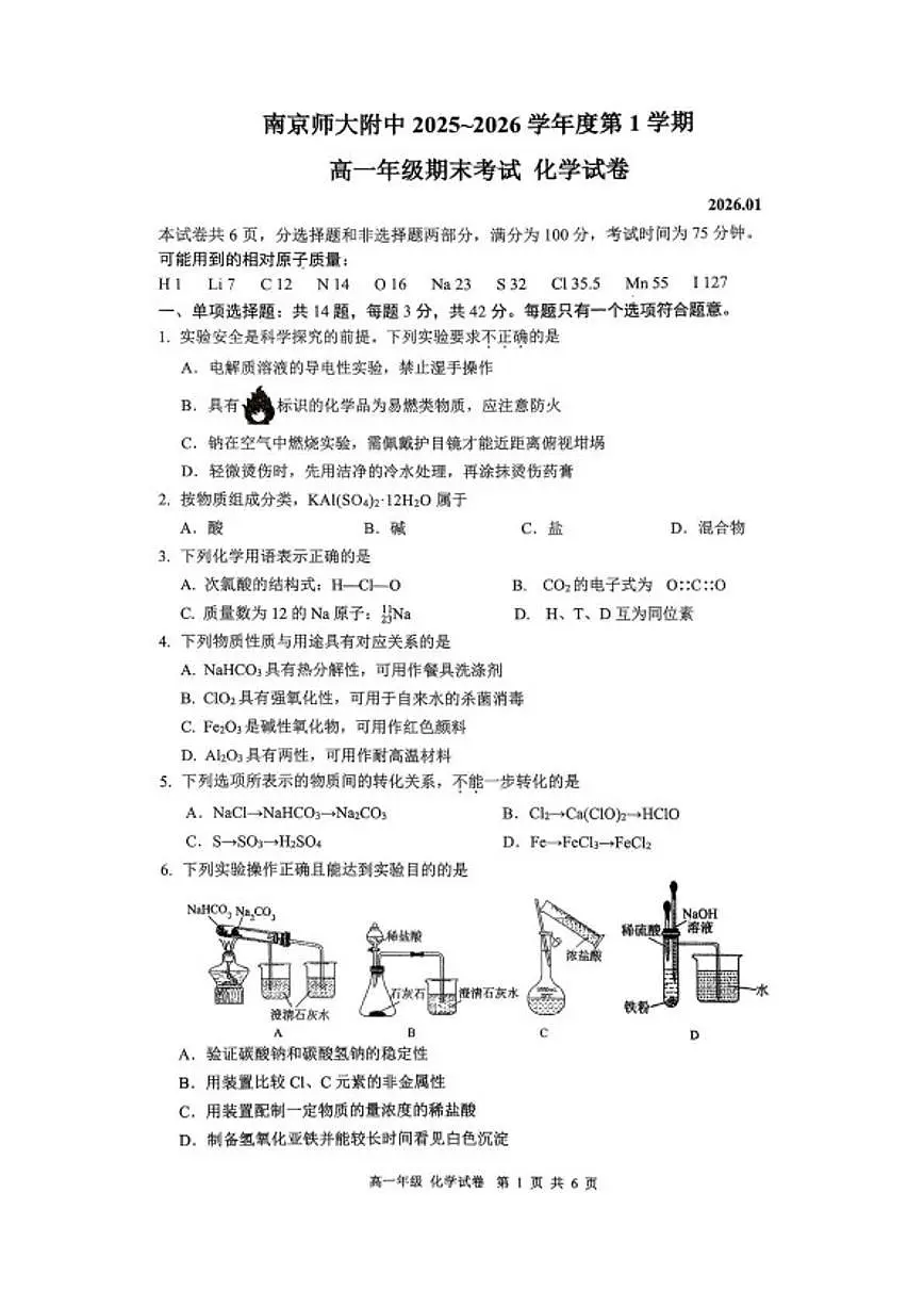 2025-2026学年南京师大附中高一上学期期末化学试题（含答案）第1页