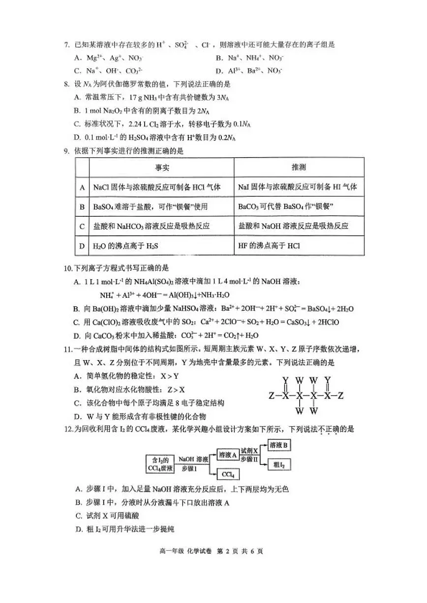 2025-2026学年南京师大附中高一上学期期末化学试题（含答案）第2页