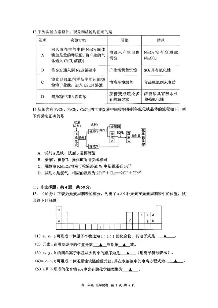 2025-2026学年南京师大附中高一上学期期末化学试题（含答案）第3页