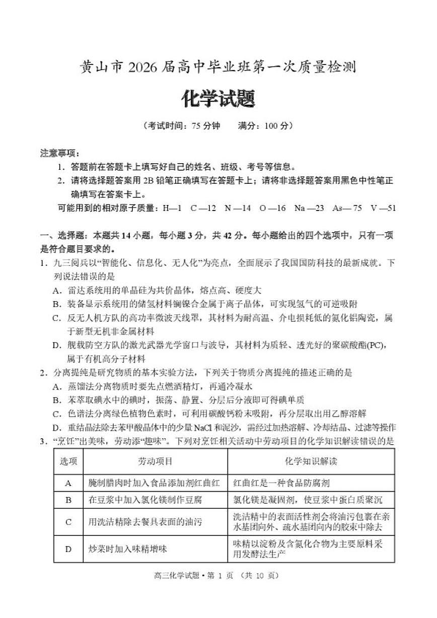 2026届安徽省黄山市高中毕业班高三上学期第一次质量检测化学试题（含答案）第1页