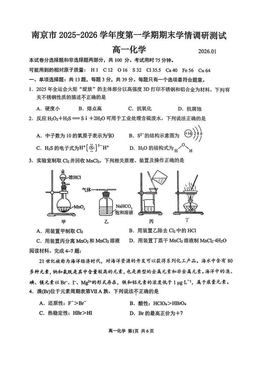 2025-2026学年江苏省南京市高一上学期期末调研化学试题（含答案）第1页