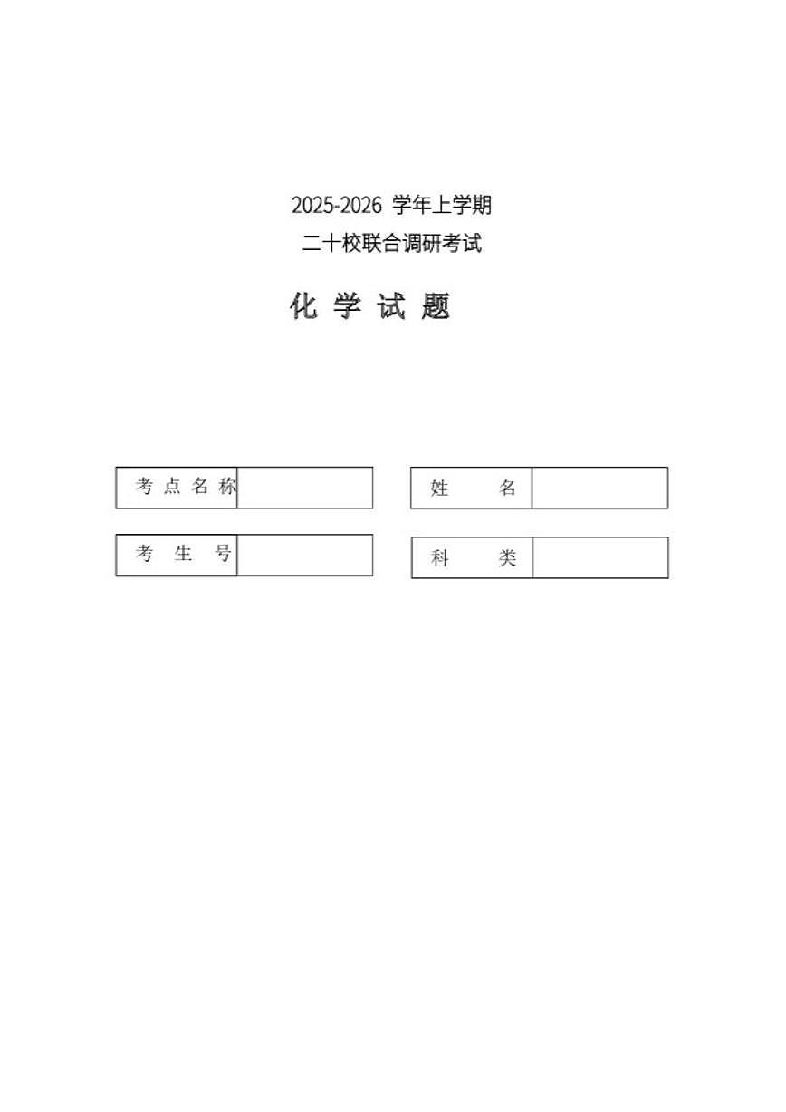 2026届全国港澳台侨二十校高三上学期第二次联考化学试题（含答案）第1页