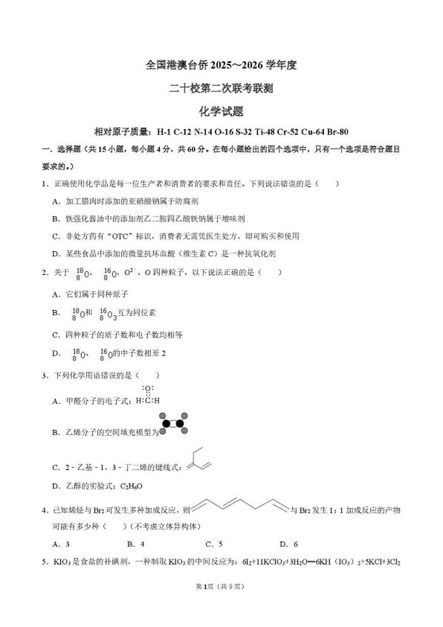 2026届全国港澳台侨二十校高三上学期第二次联考化学试题（含答案）第2页