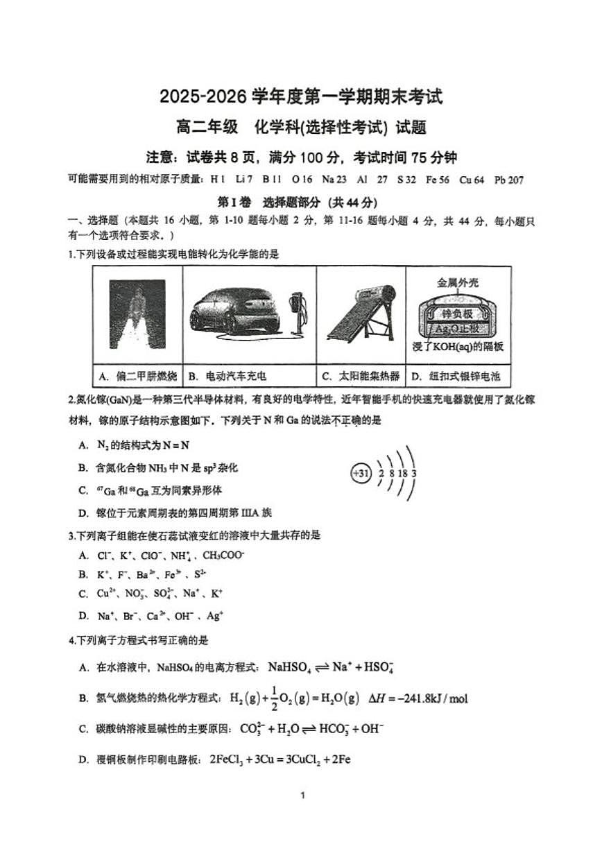 2025-2026学年汕头一中高二上学期期末化学试题（含答案）第1页