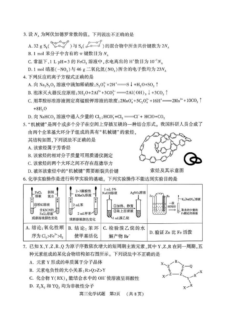 2025-2026学年河南省驻马店度高三第一学期期末教学质量监测化学试卷（含答案）第2页