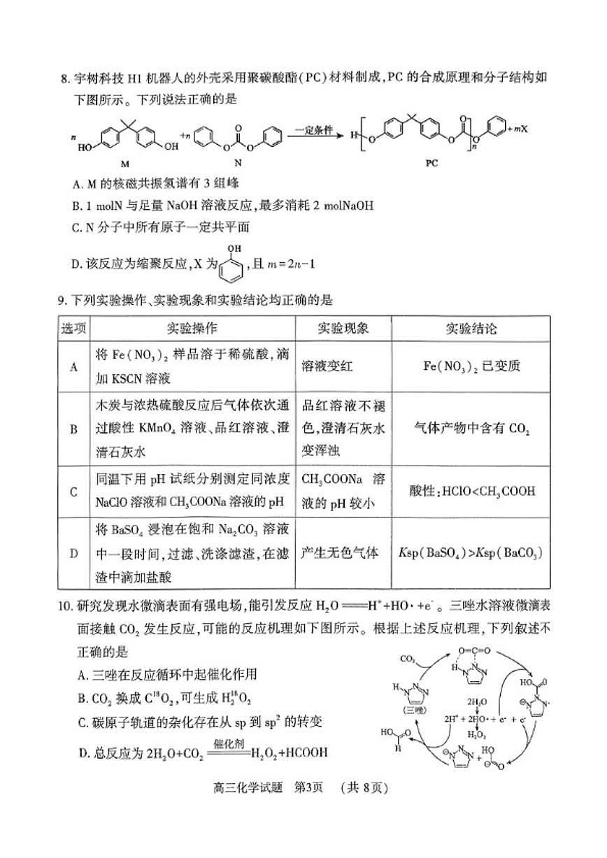 2025-2026学年河南省驻马店度高三第一学期期末教学质量监测化学试卷（含答案）第3页