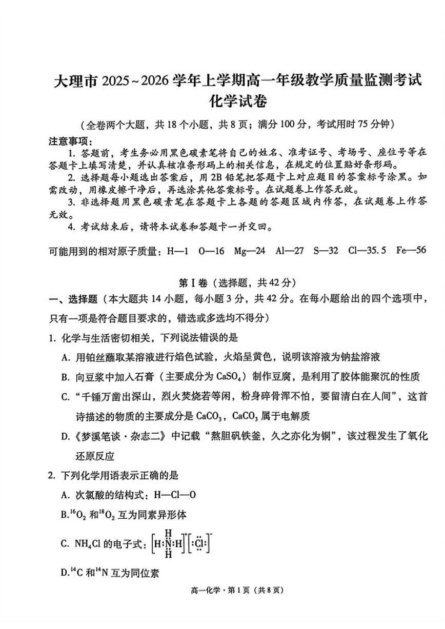 2025-2026学年云南大理市上学期高一2月期末化学试题（含解析）第1页