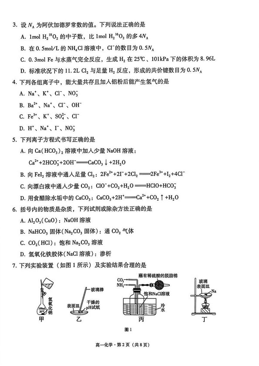2025-2026学年云南大理市上学期高一2月期末化学试题（含解析）第2页